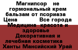 Магнипсор - не гормональный крем-бальзам от псориаза › Цена ­ 1 380 - Все города Медицина, красота и здоровье » Декоративная и лечебная косметика   . Ханты-Мансийский,Урай г.